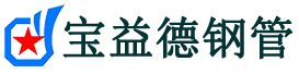 阿勒泰声测管-阿勒泰承台冷却管-源头声测管厂家供应-宝益德钢管